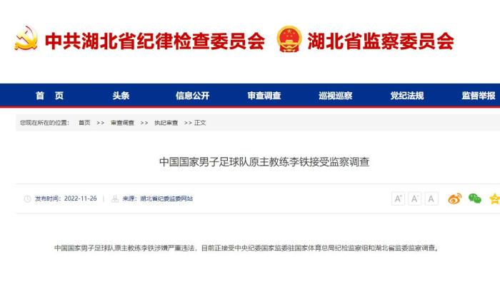 国足前主帅李铁涉嫌严重违法被调查